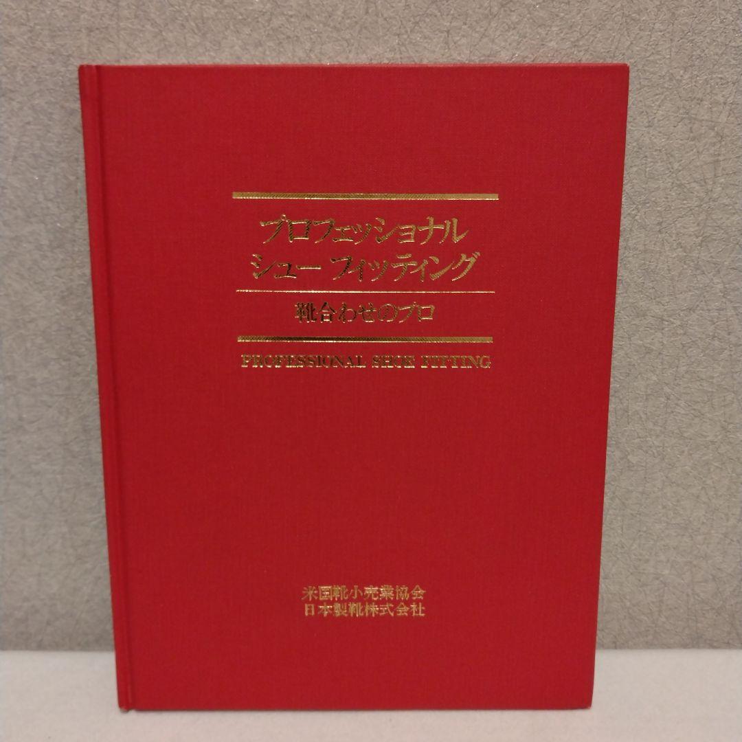 プロフェッショナルシューフィッティング　靴合わせのプロ