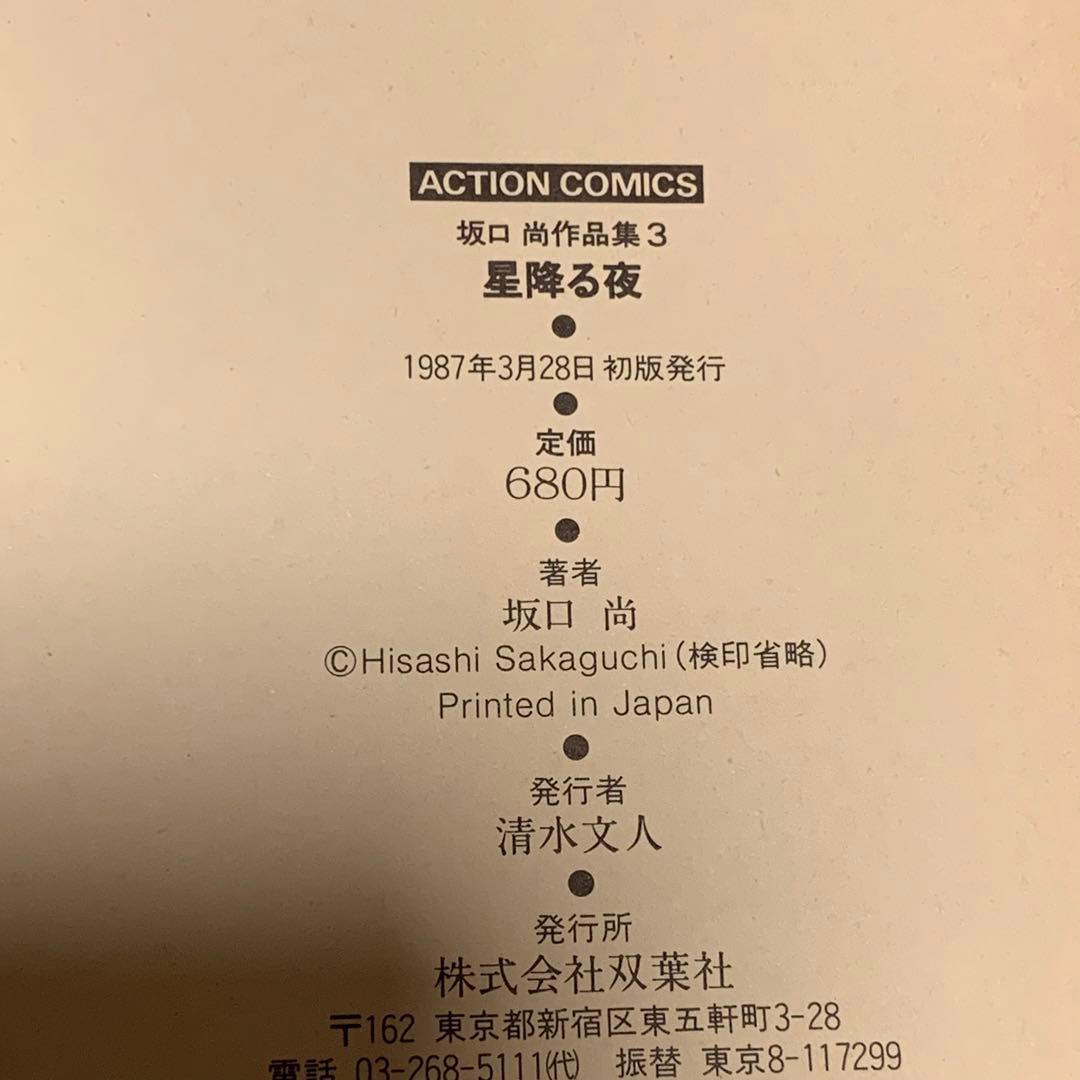 ★希少初版全揃  坂口尚 作品集123 HISASHI SAKAGUCHI ＳＦ