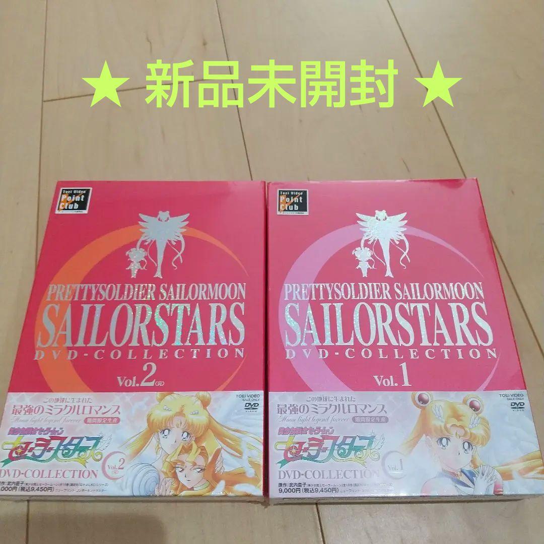 新品未開封！ セーラースターズDVDコレクション全2巻