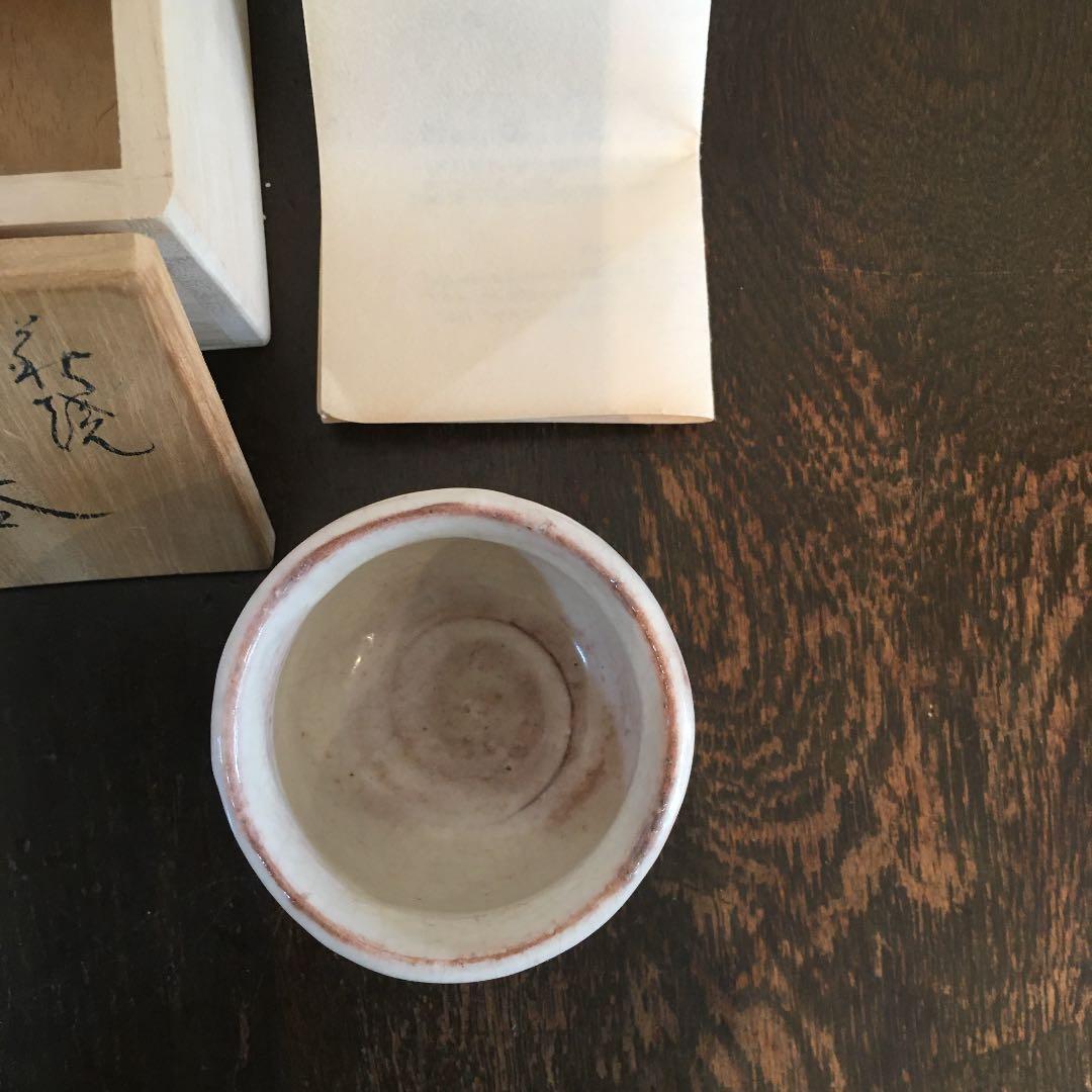 萩焼　松龍山　松野緑栄　ぐい呑み