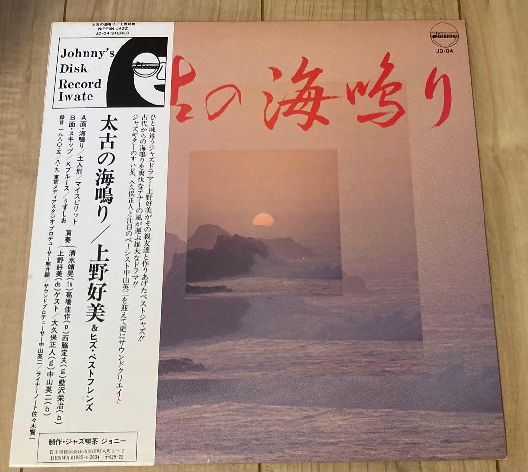 美盤 太古の海鳴り 上野好美 & ベストフレンズ Johnny's disk