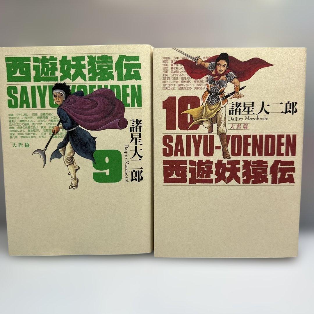 西遊妖猿伝　諸星大二郎　大唐篇　全10巻