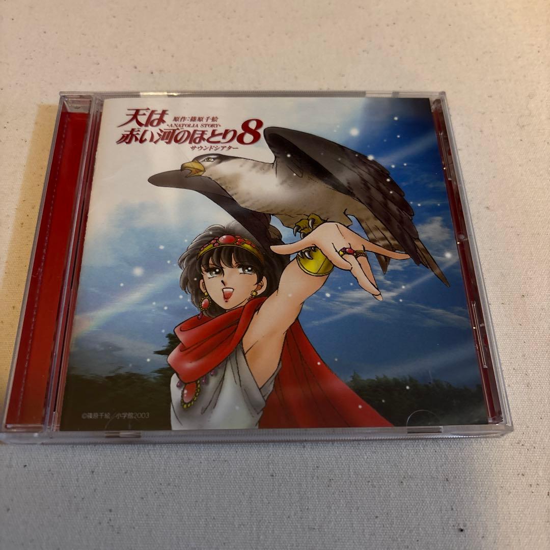 「天は赤い河のほとり」サウンドシアター　セット売り　1〜8巻、番外編セット