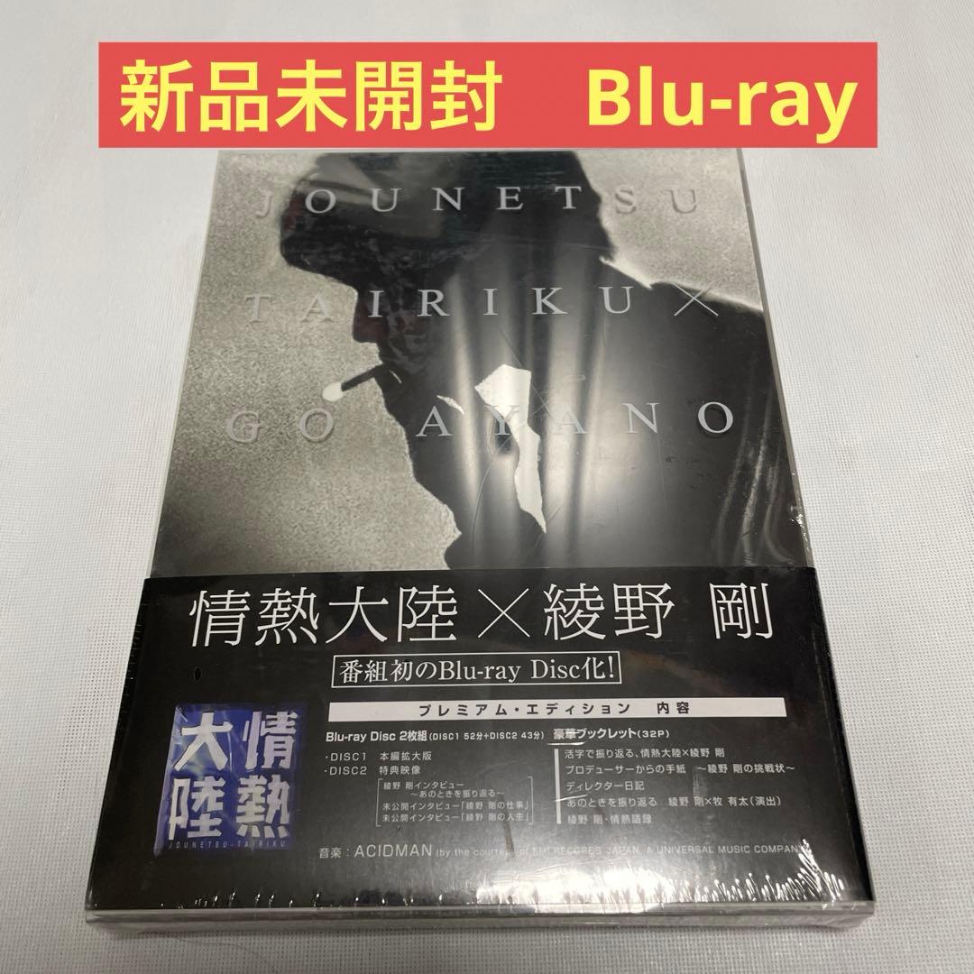 【新品未開封】情熱大陸×綾野剛 プレミアム・エディション〈2枚組〉
