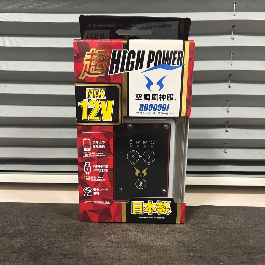 空調風神服　超ハイパワー　バッテリーセット