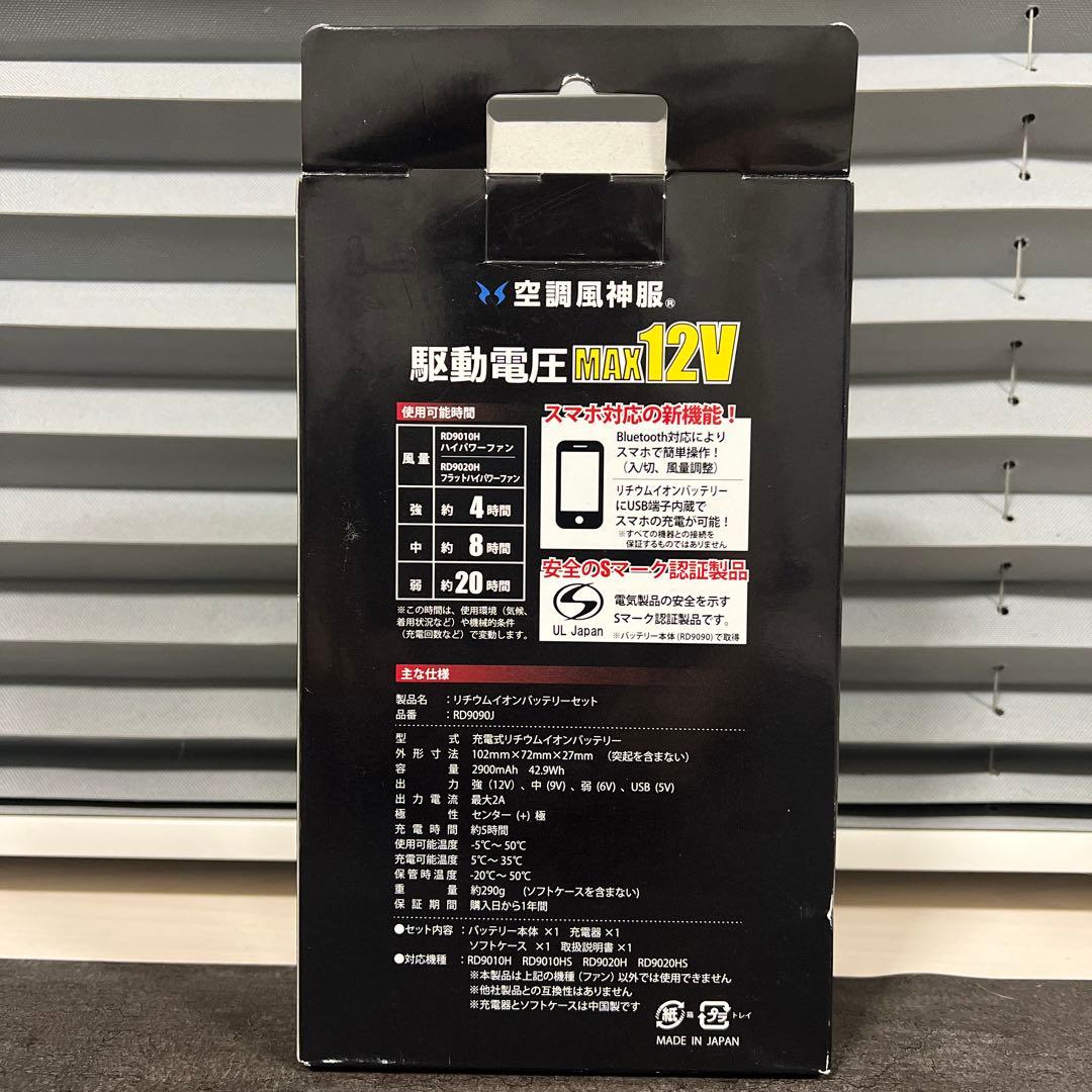 空調風神服　超ハイパワー　バッテリーセット