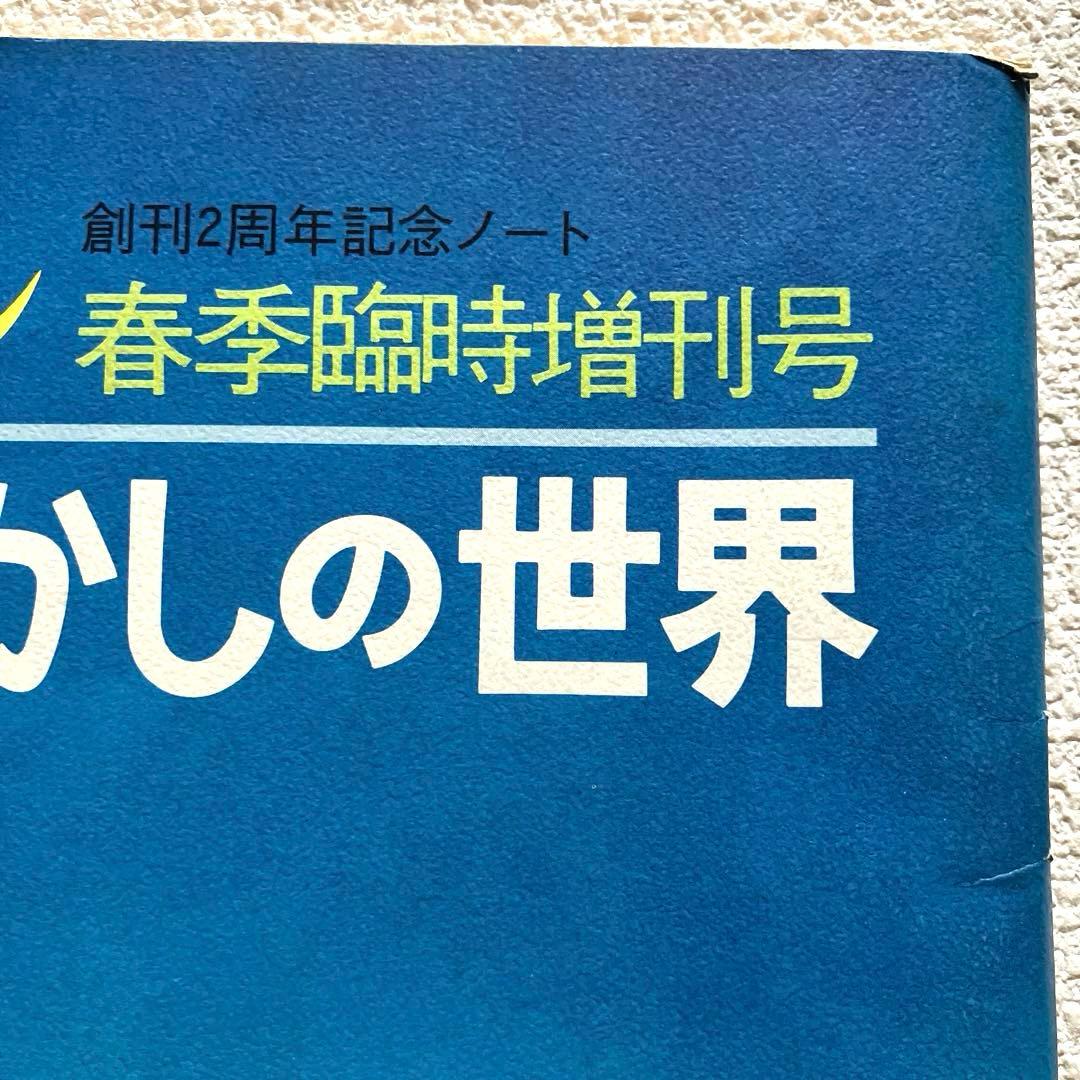 詩とメルヘン　増刊号 (2冊)& 創刊2周年記念ノート　やなせたかし