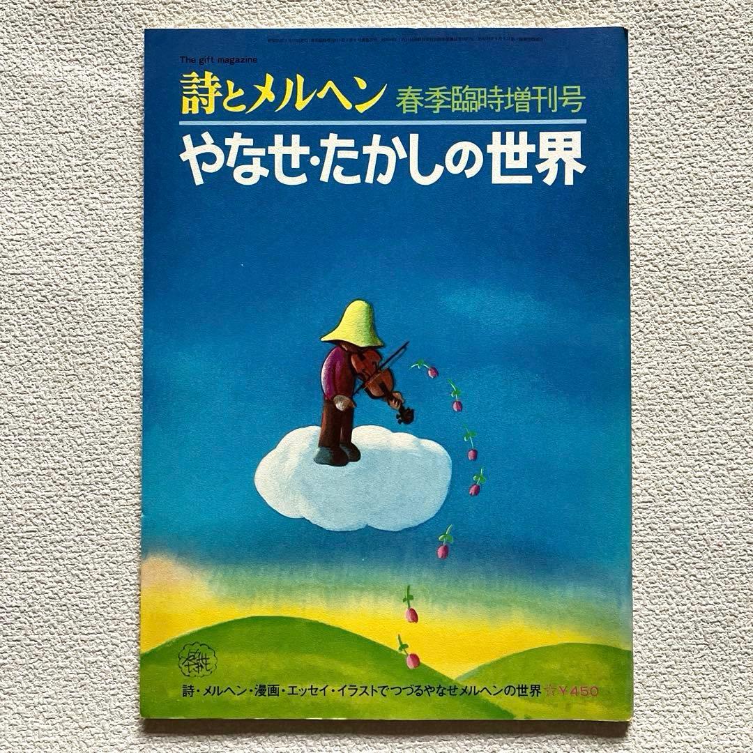 詩とメルヘン　増刊号 (2冊)& 創刊2周年記念ノート　やなせたかし