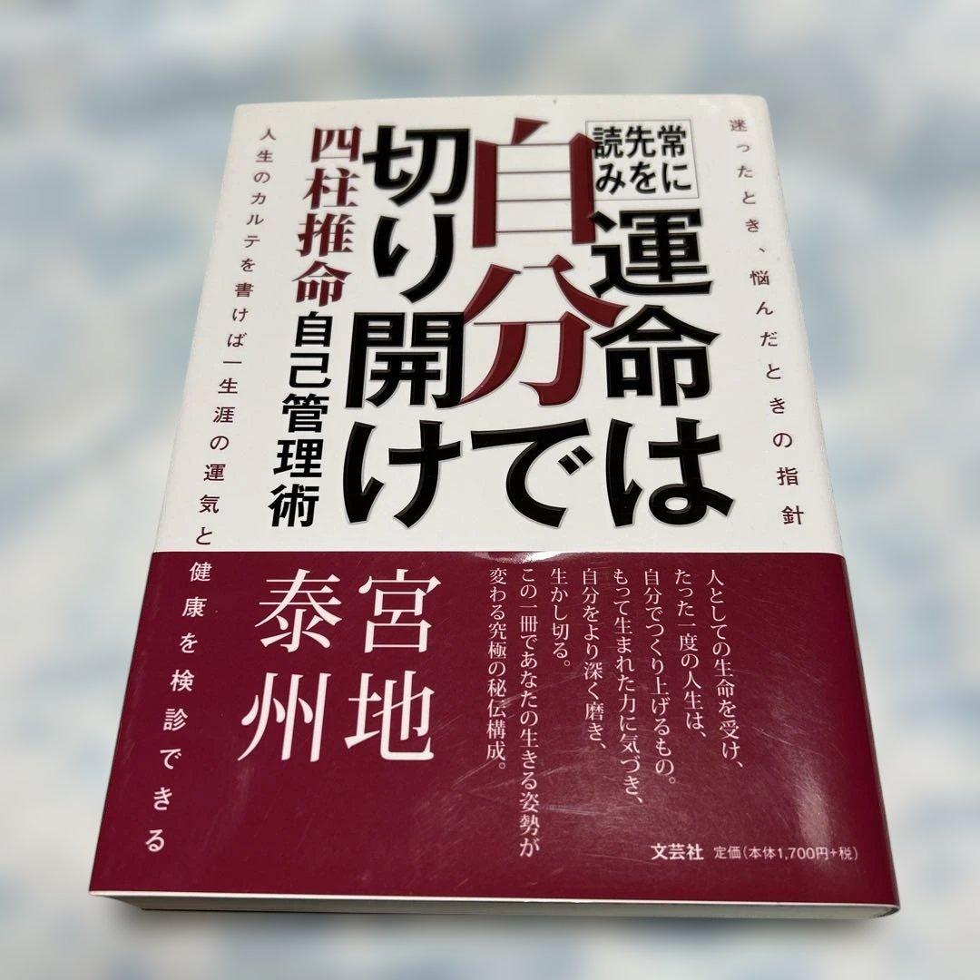 常に先を読み運命は自分で切り開け : 四柱推命自己管理術
