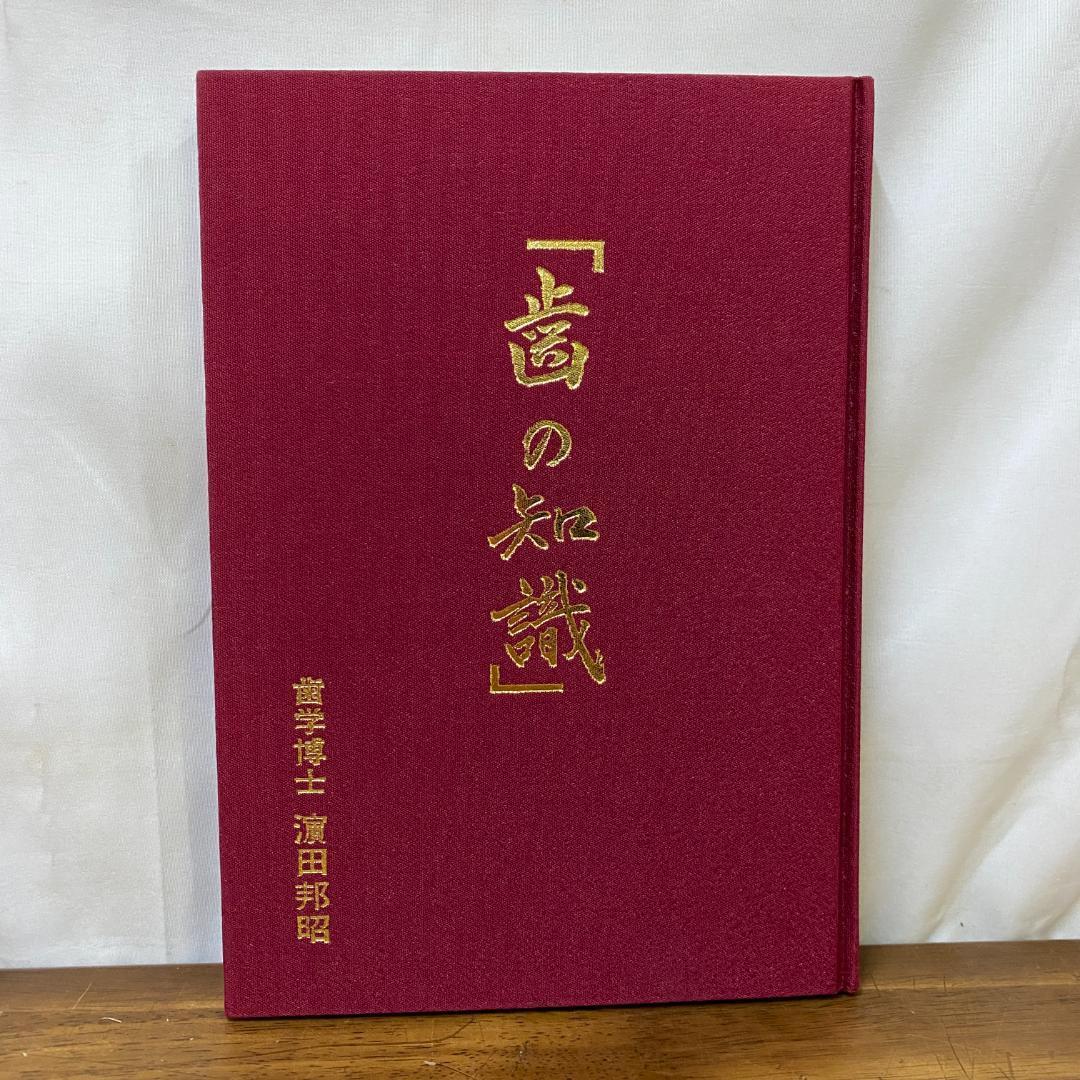 八島義郎 関係書籍 歯の知識 濱田邦昭 誠成公倫会