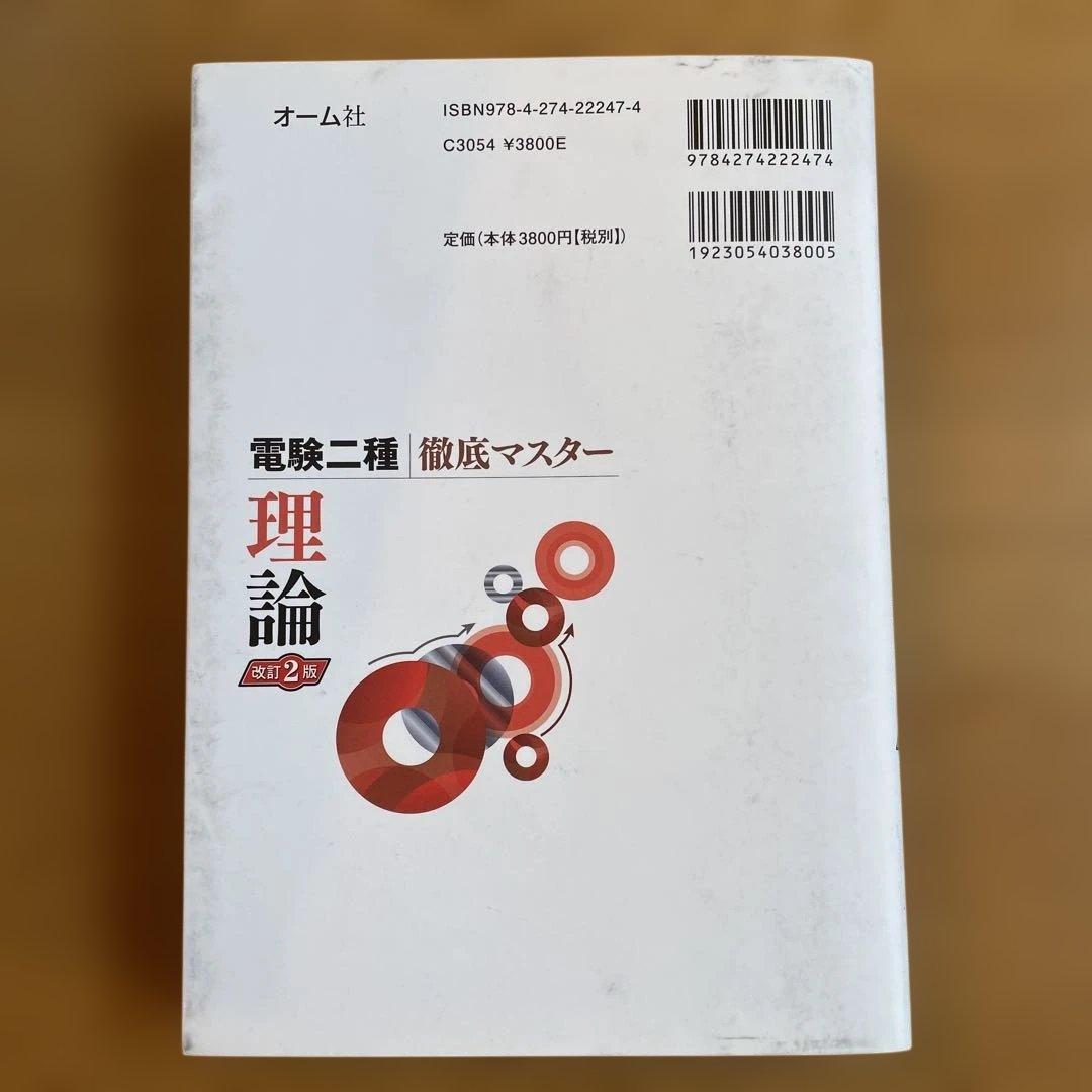 電験二種 徹底マスター （理論　電力　機械　法規）4冊セット