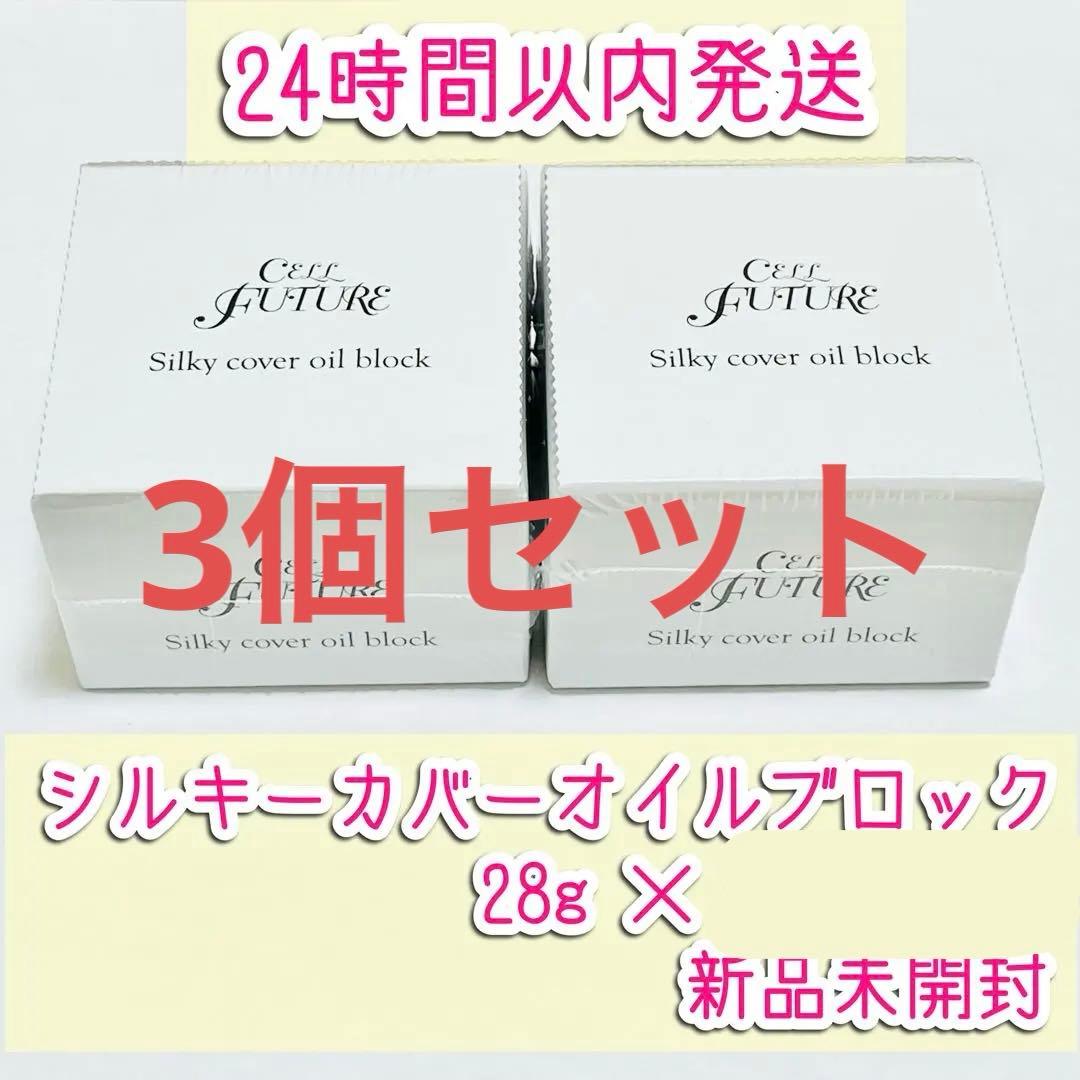 セルフューチャー シルキーカバー オイルブロック 28g×3個 新品未開封