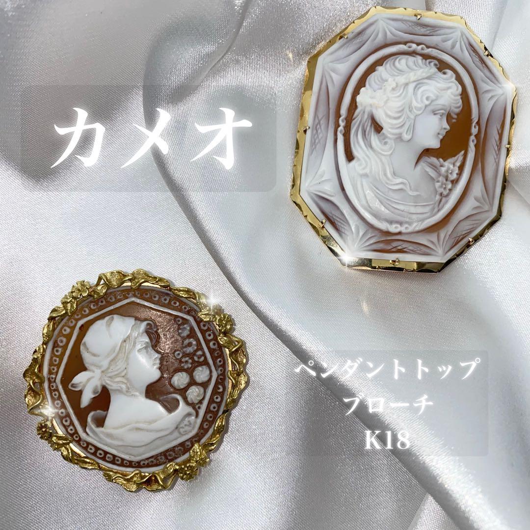 カメオ K18 ペンダントトップ ブローチ 2個セット