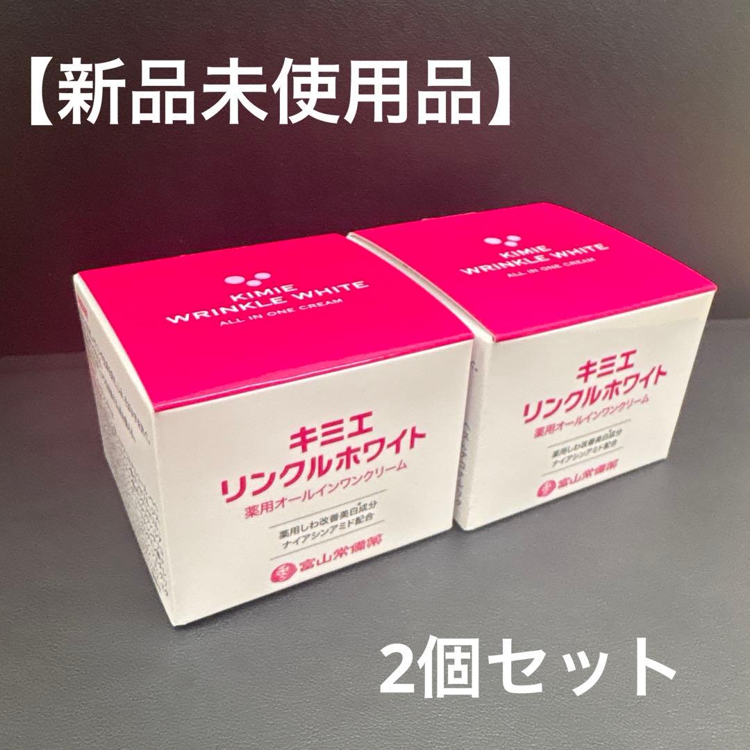 【新品】キミエ リンクルホワイト 50g 2個セット