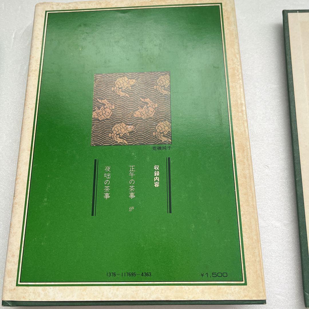 裏千家茶道教科　全巻セット　千宗室　淡交社刊