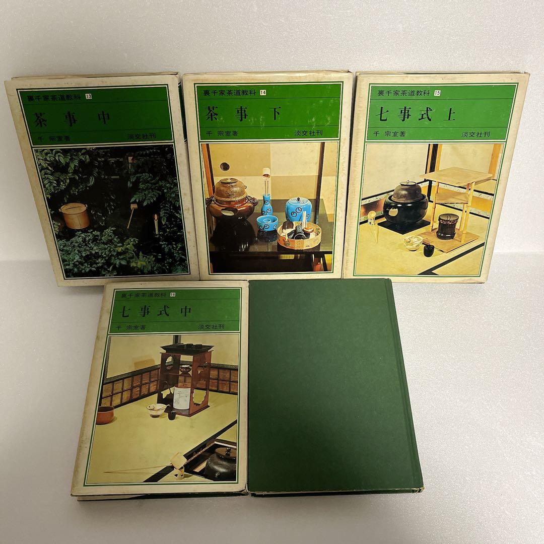 裏千家茶道教科　全巻セット　千宗室　淡交社刊