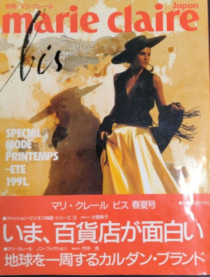 1991年 N°4  marie  claire bis マリ・クレール春夏号