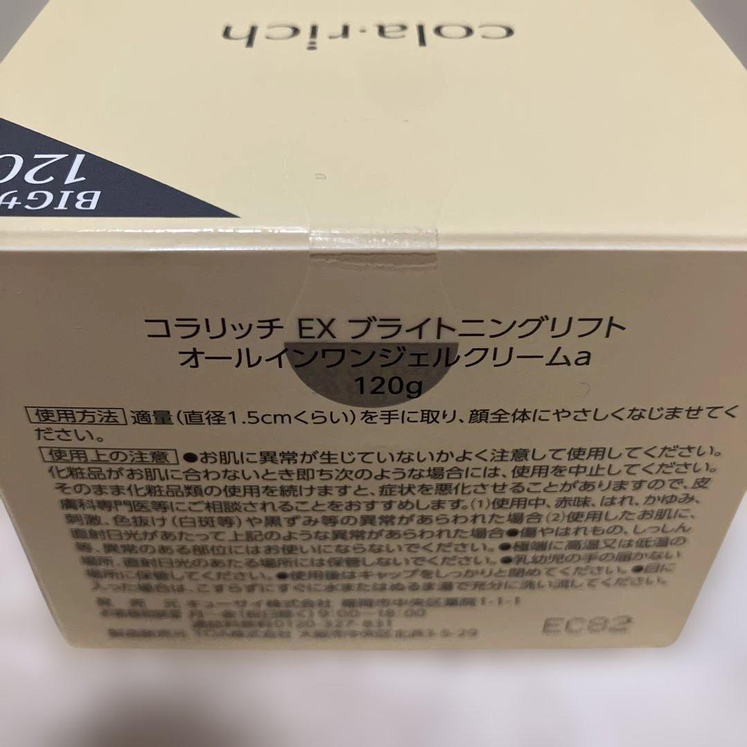 【新品未使用品】コラリッチ オールインワンEX ブライトニングリフト 120g