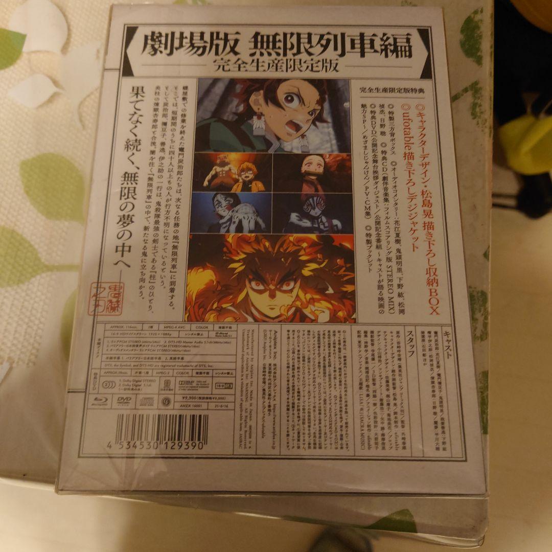 鬼滅の刃 無限列車編 完全生産限定版