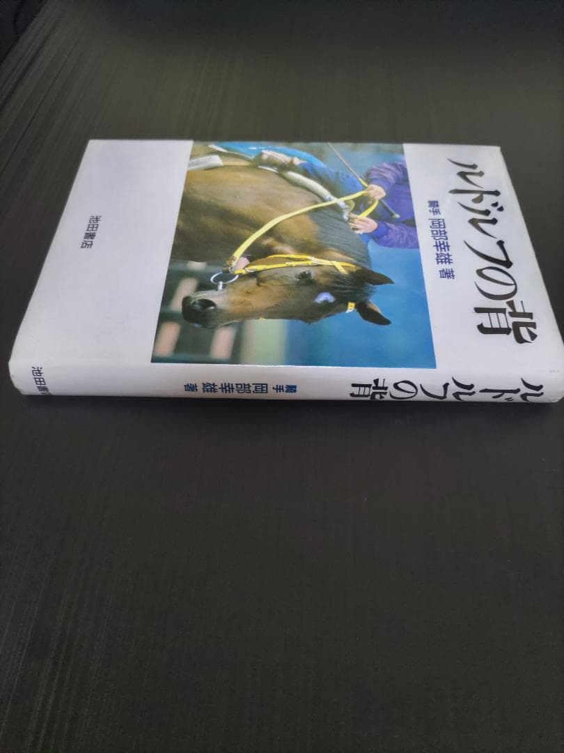 ルドルフの背 岡部幸雄著 池田書店