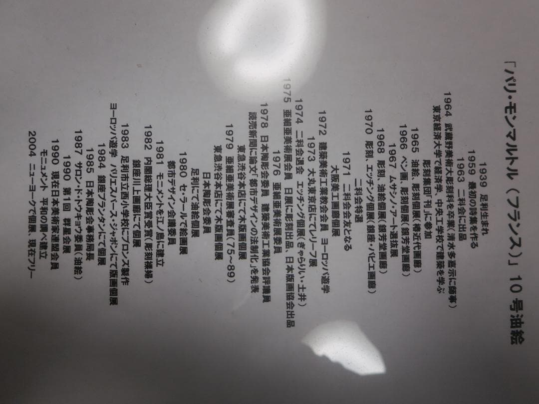 小澤勇寿郎　「モンマルトル」油彩画　F１０号