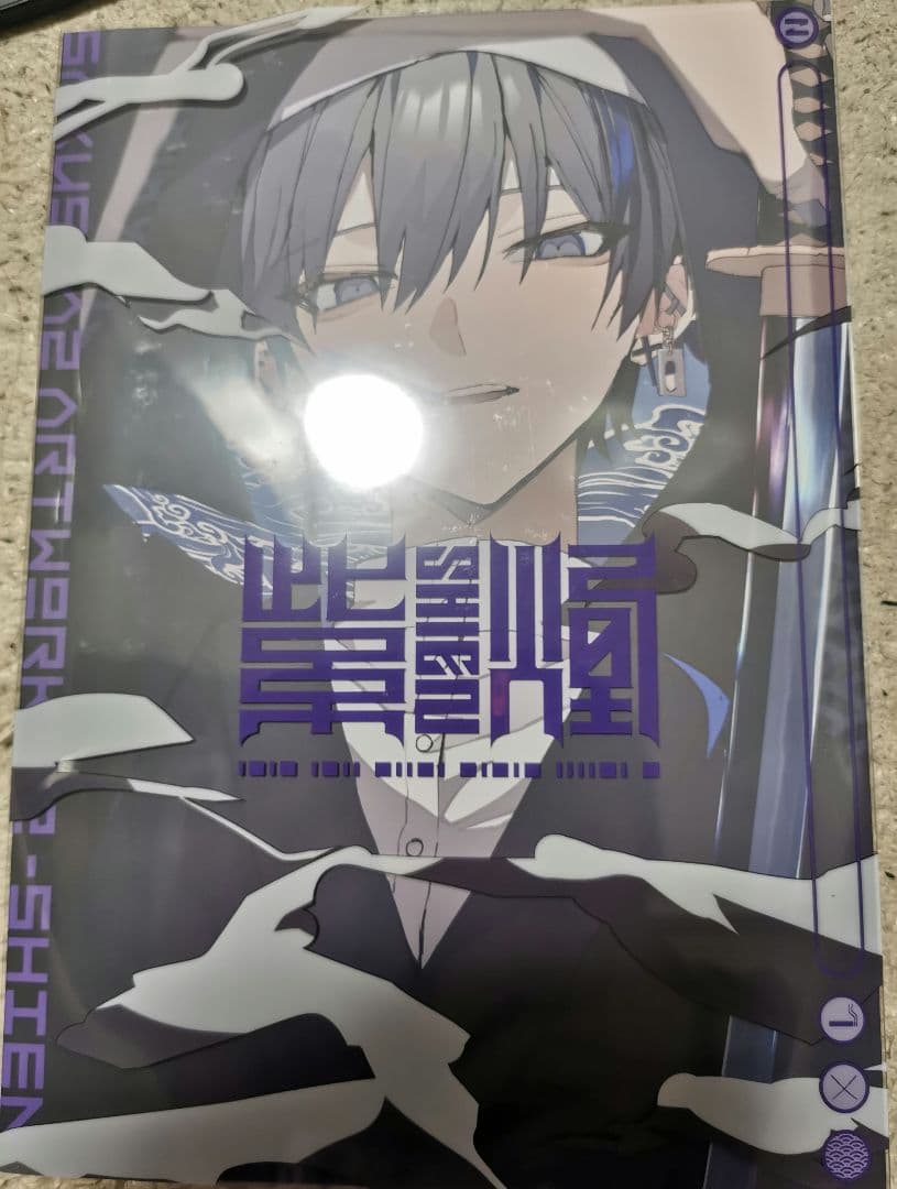 さくしゃ2 「紫煙」 初回限定版 直筆サイン入り