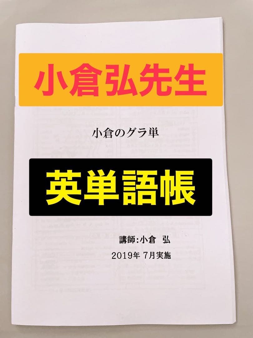 【希少】代々木ゼミナール 代ゼミ 小倉弘 小倉のグラ単　河合塾 駿台 鉄緑会