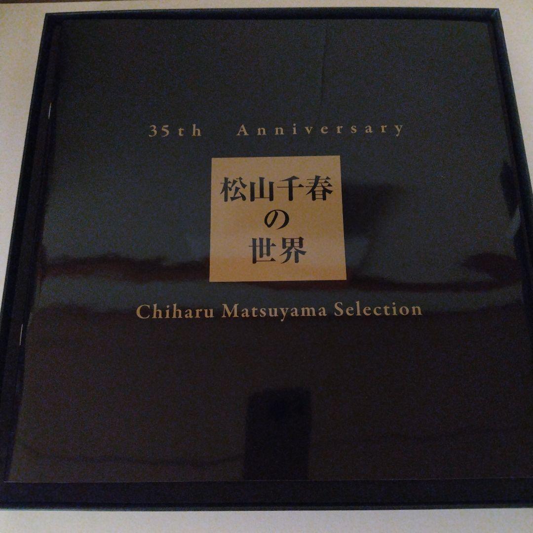 松山千春の世界 35th Anniversary