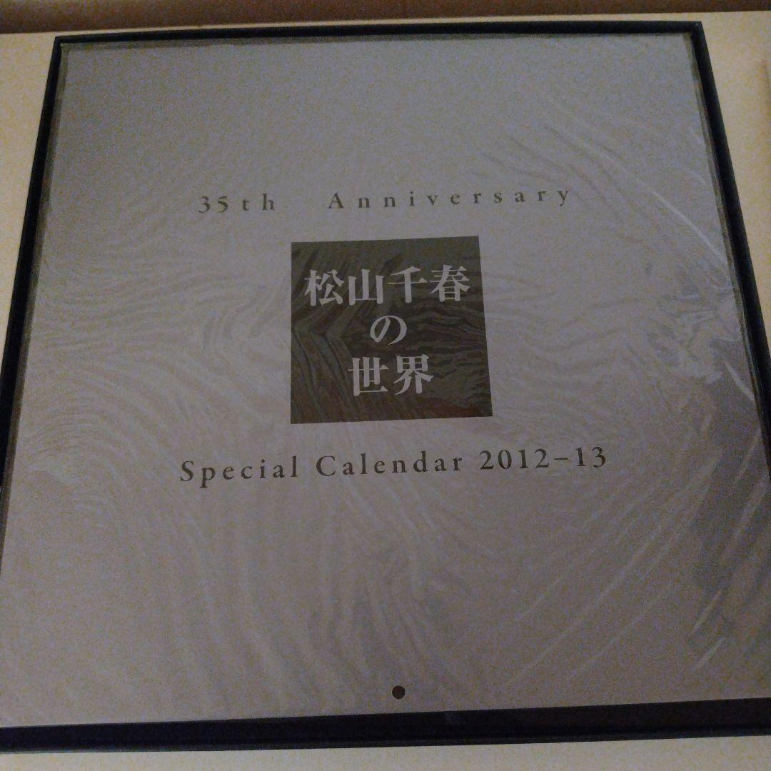 松山千春の世界 35th Anniversary