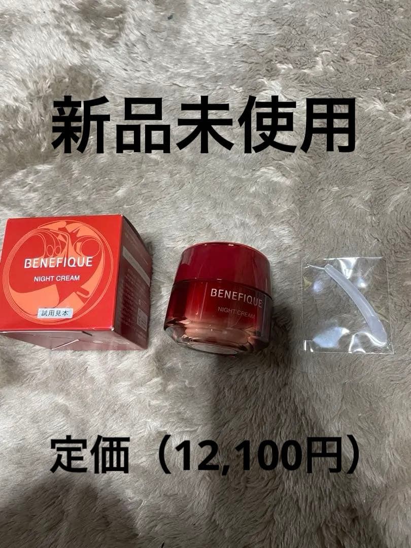 （資生堂）ベネフィーク　ナイトクリーム