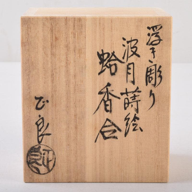 ジンジャー 　高橋正良作　浮彫　波月蒔絵　蛤香合　共箱　C　8518