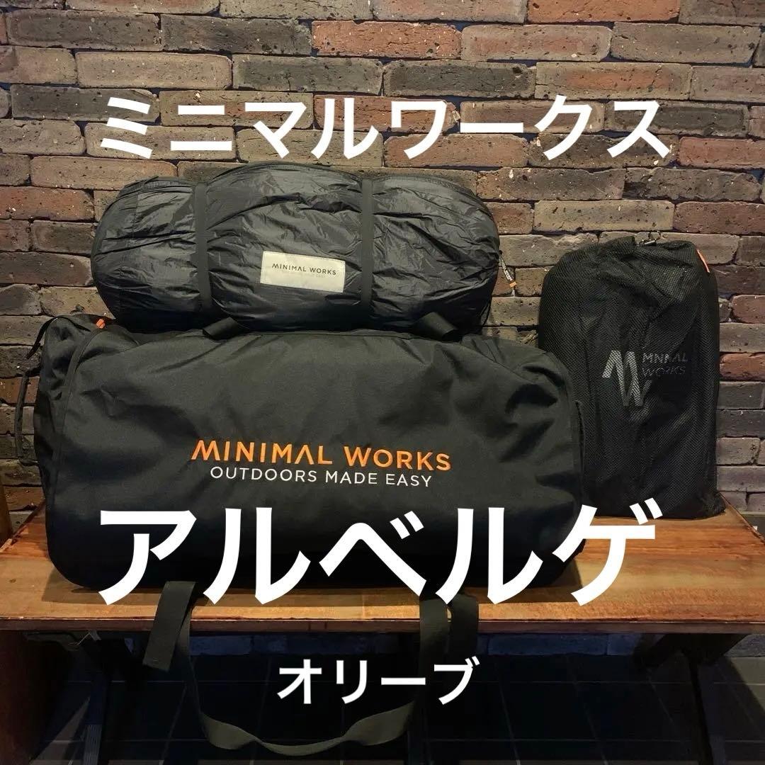 ミニマルワークス アルベルゲ オリーブ 大型トンネルテント