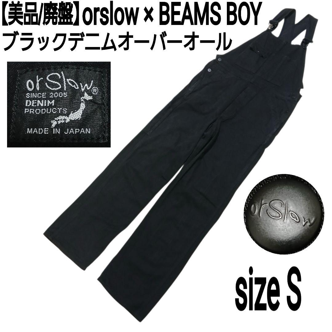 【美品/廃盤】orslow × BEAMS BOY ブラックデニムオーバーオール
