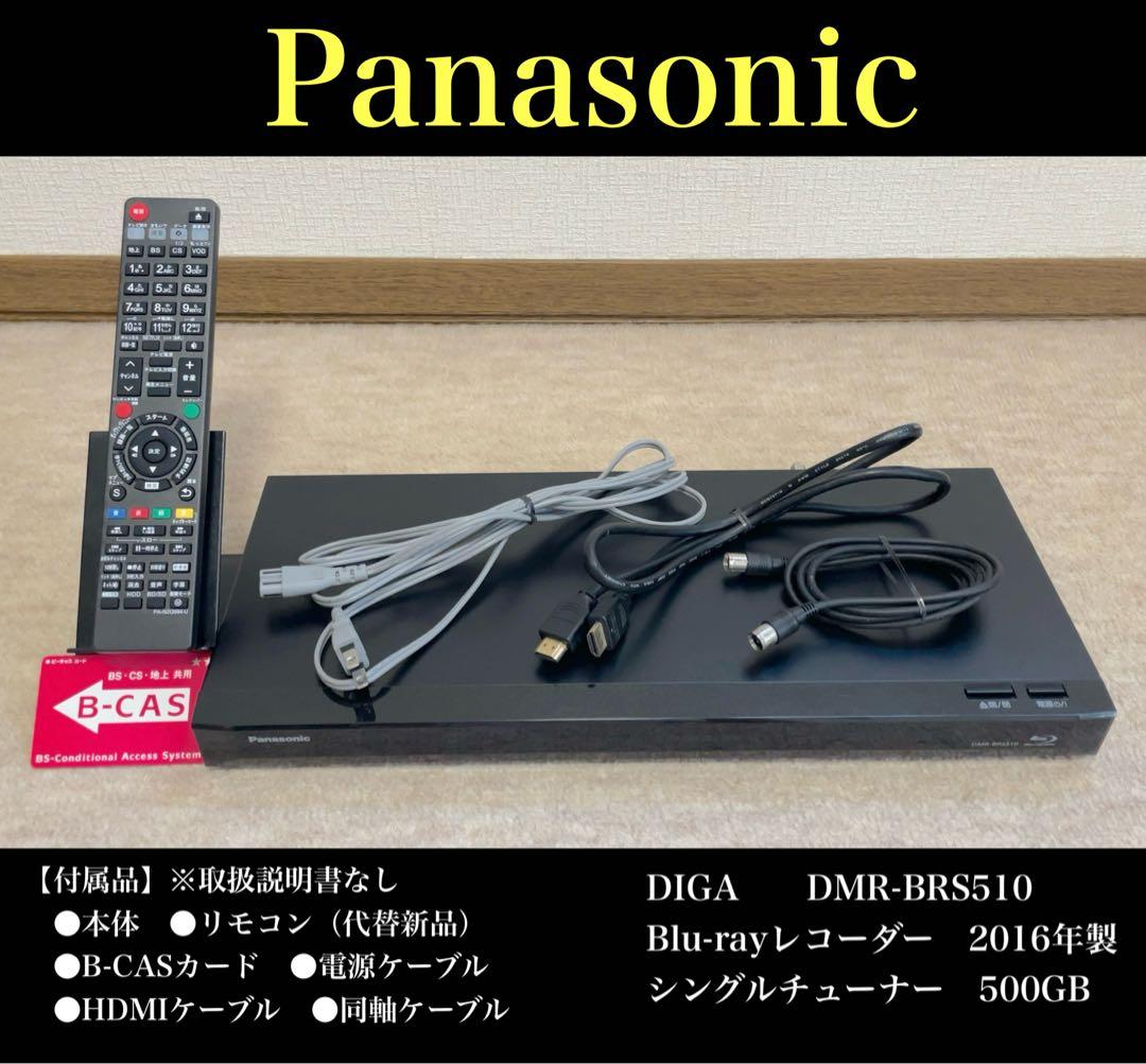 Panasonic DMR-BRS510 Blu-rayレコーダー 500GB
