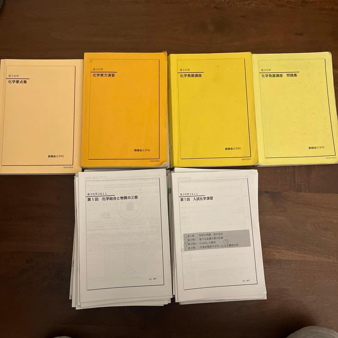 鉄緑会　高3 化学　参考書　問題集　実力演習　要点集　プリントセット