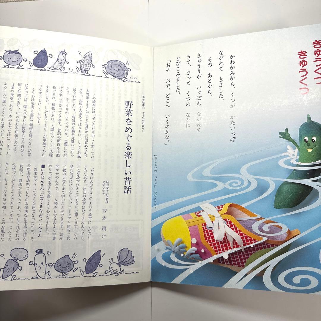【2点購入150円引】やさいのおはなし　西本鶏介　小学館の保育絵本