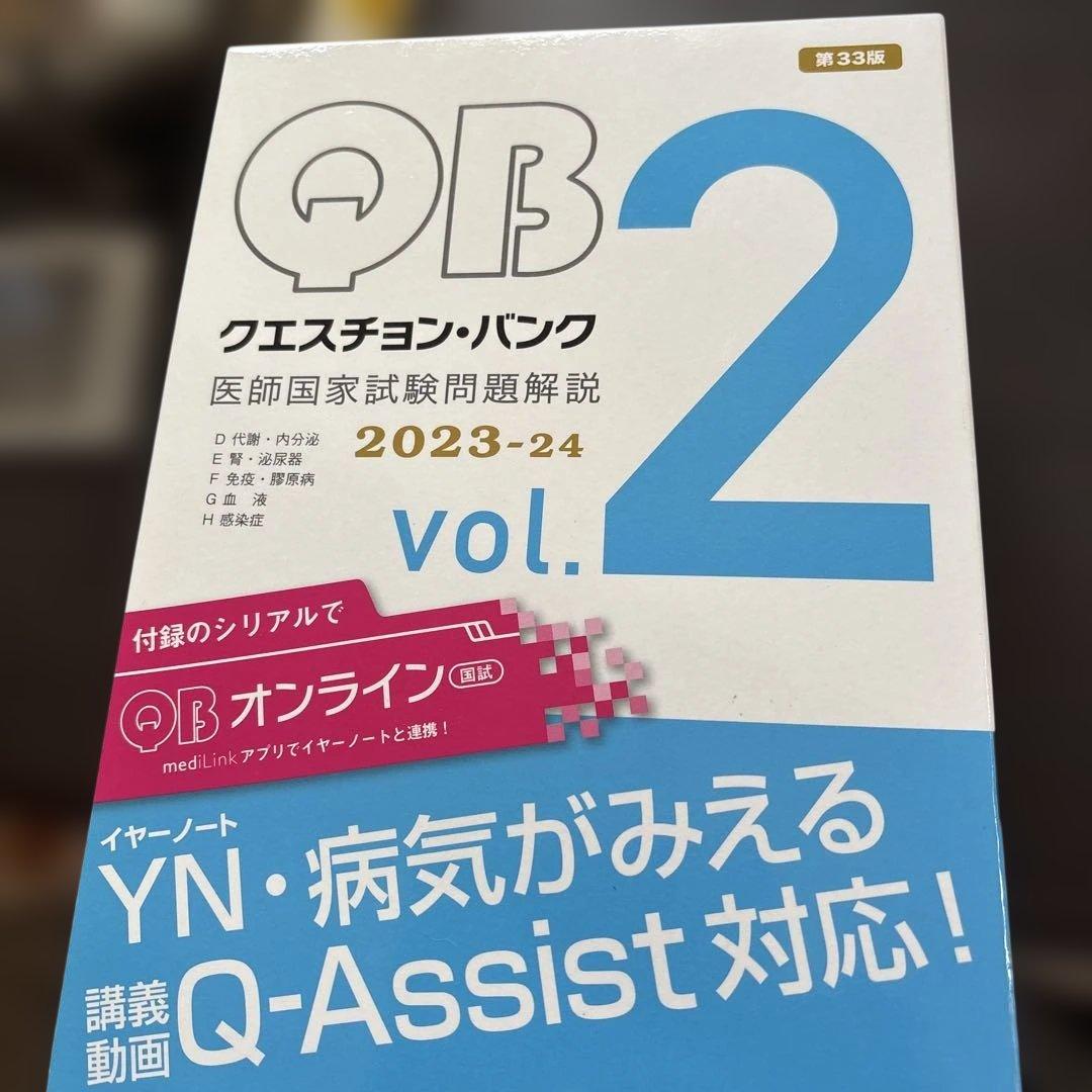 QB クエスチョン・バンク 医師国家試験問題解説 2023-24