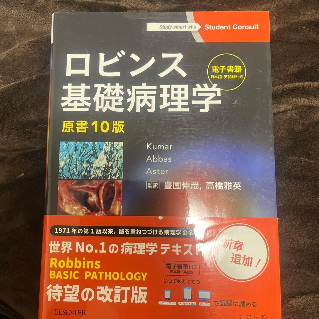 ロビンス基礎病理学10版新品　電子書籍未使用　値下げしました