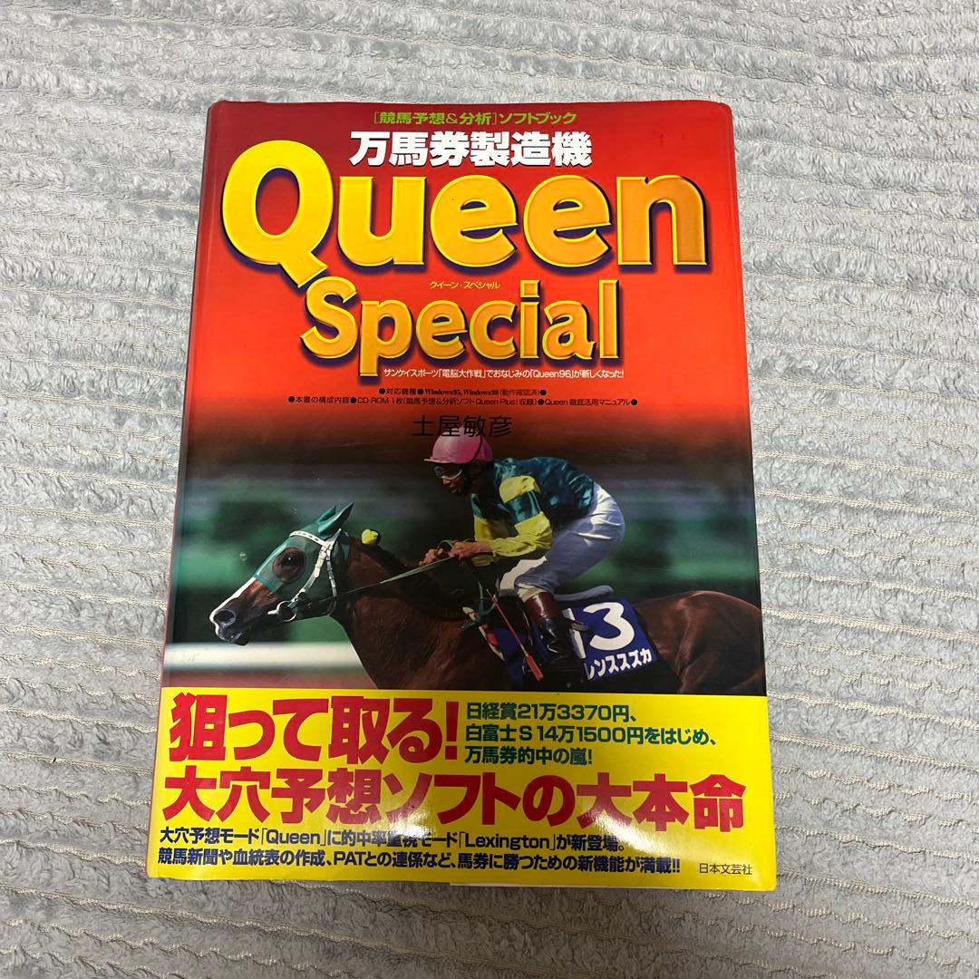 Queen徹底活用マニュアル 万馬券製造機Queen Special 〈競馬予…