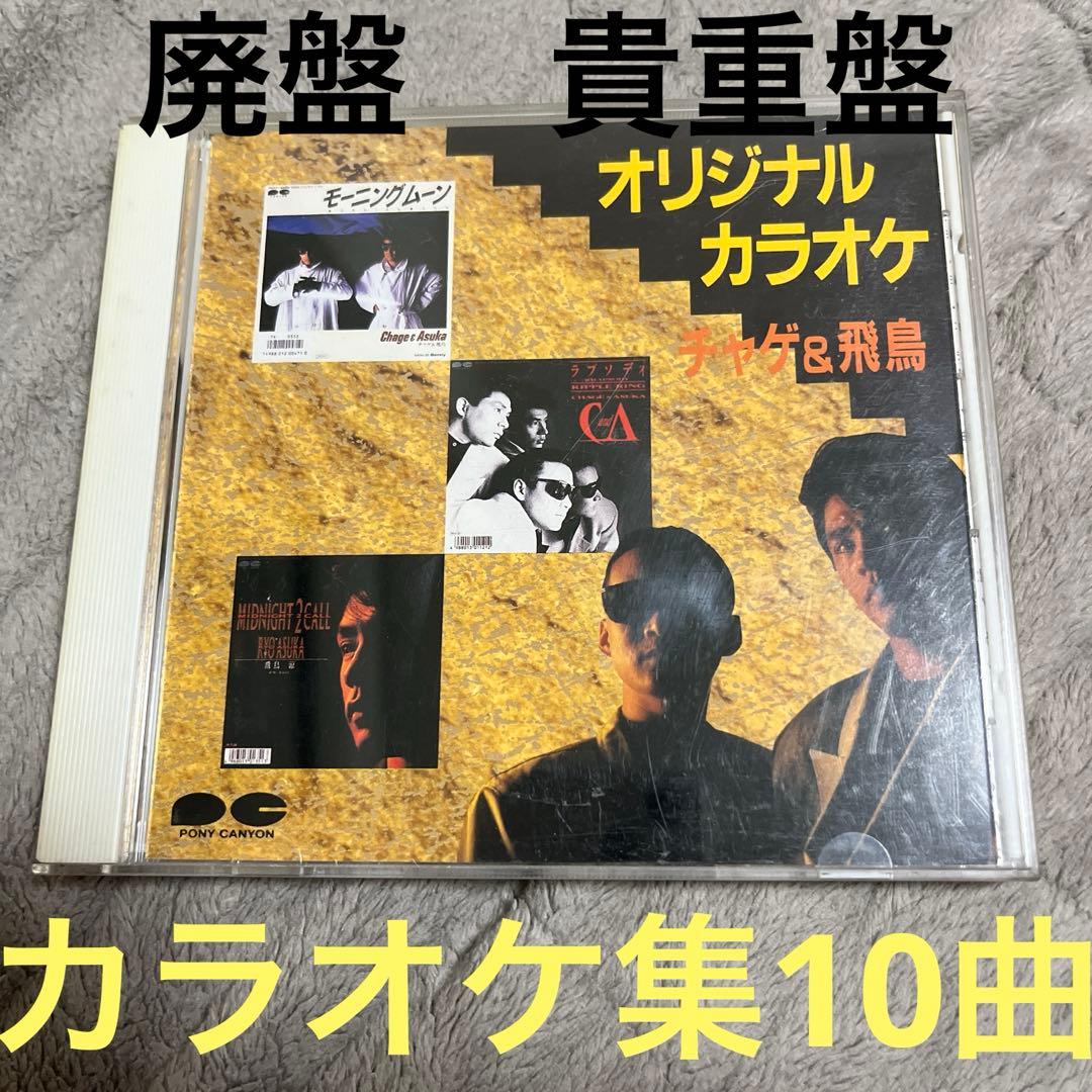 オリジナルカラオケ　チャゲ&飛鳥