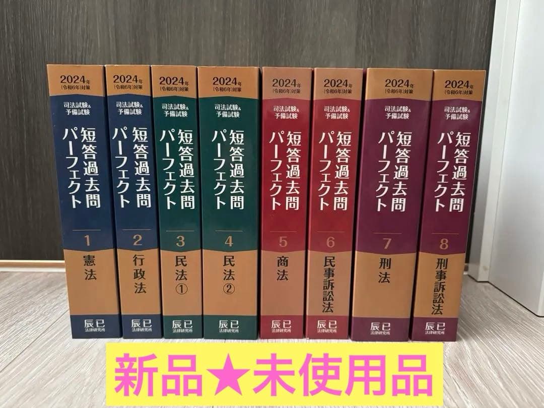 【新品未使用】短答過去問パーフェクト 2024年版 全8巻セット【美品】