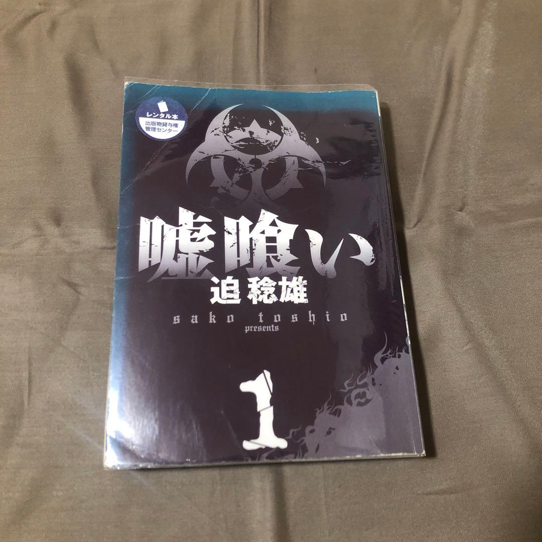 嘘喰い　迫稔雄　全４９巻（４４巻なし）＋嘘喰いと賭郎立会人　レンタル落ち