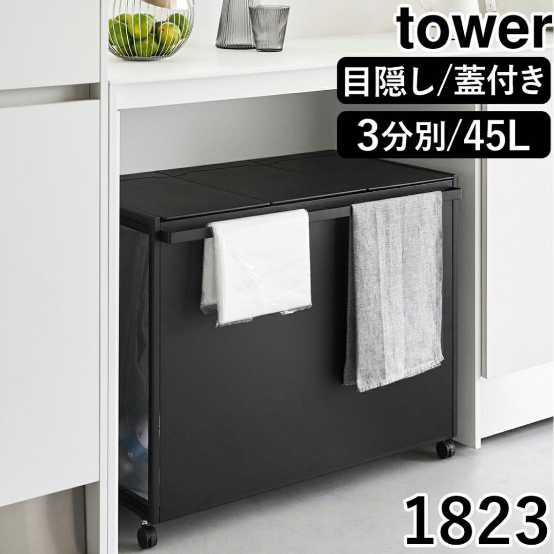 tower ゴミ箱 3分別