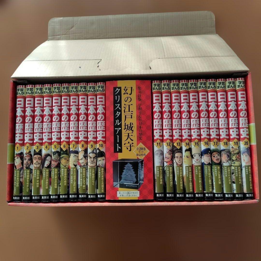 日本の歴史 全巻セット 江戸城天守クリスタルアート付き（集英社）