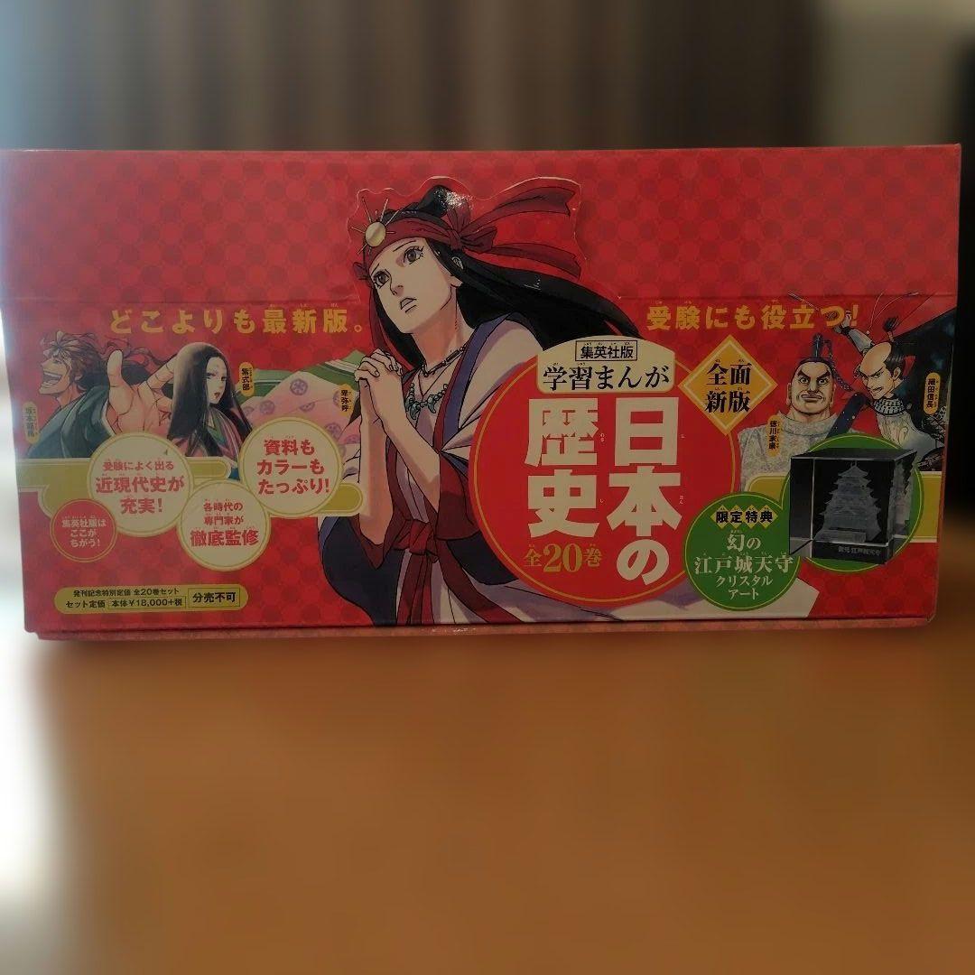 日本の歴史 全巻セット 江戸城天守クリスタルアート付き（集英社）
