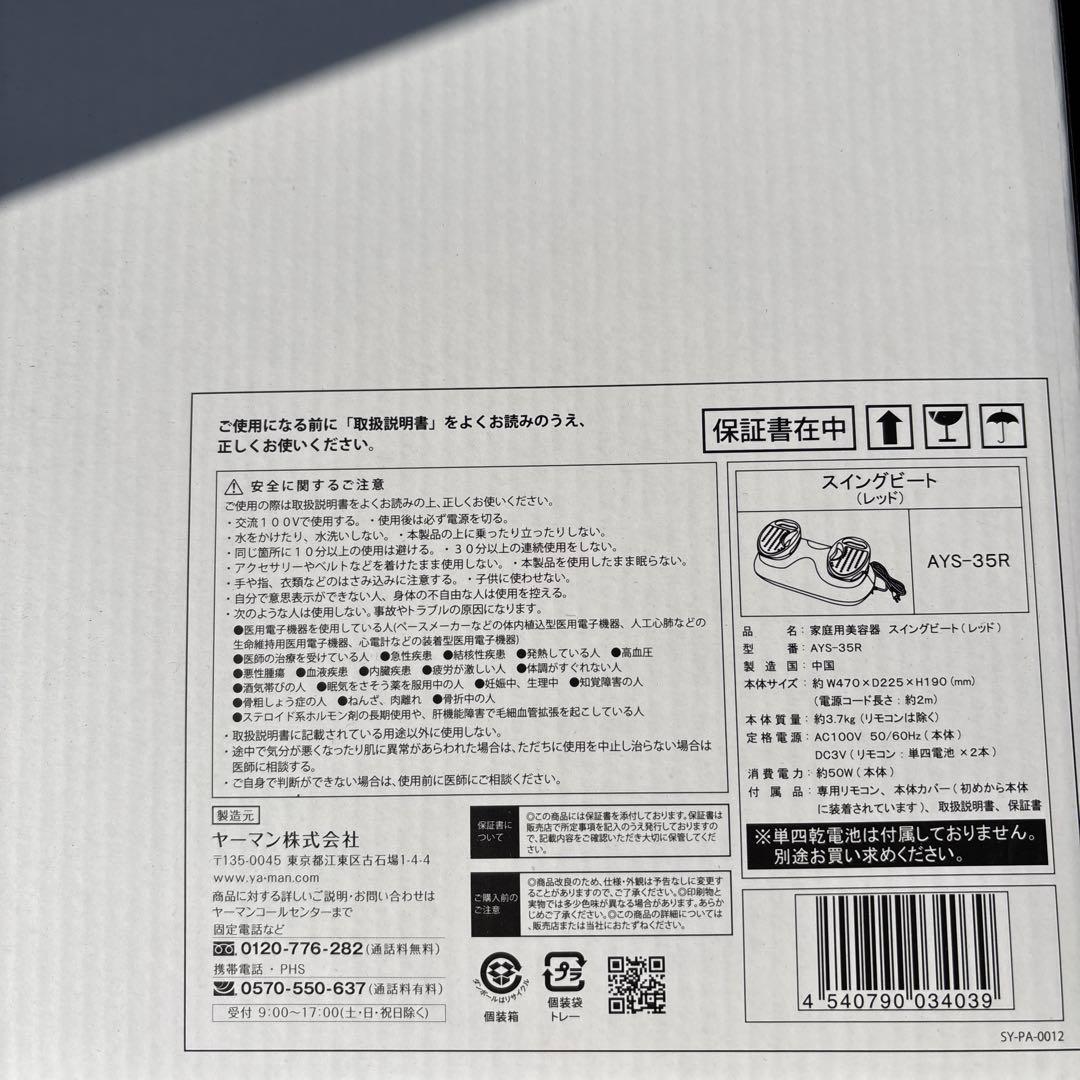 ヤーマン 振動マシン スイングビート レッド AYS35R