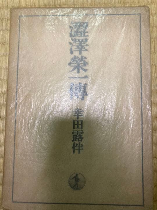 渋沢栄一伝　幸田露伴　昭和１４年第一刷　岩波書店　スリップ付き