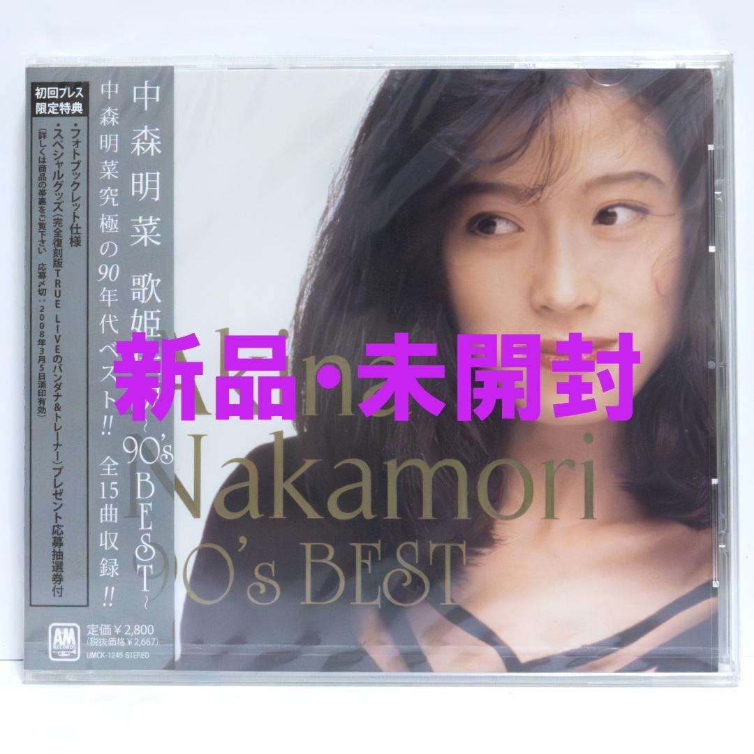 中森明菜 歌姫伝説 90's BEST 初回限定プレス サンプル盤