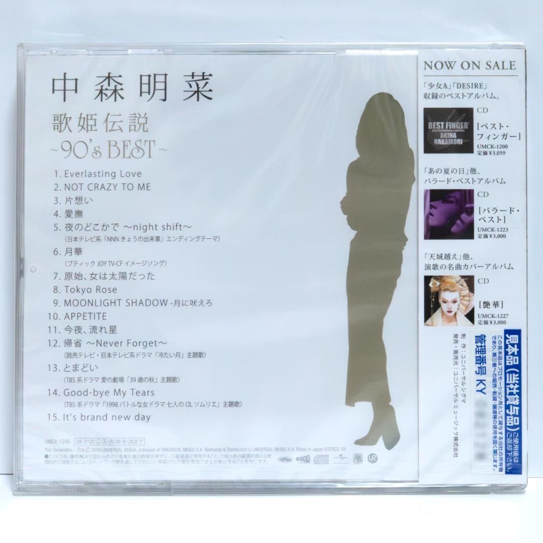 中森明菜 歌姫伝説 90's BEST 初回限定プレス サンプル盤