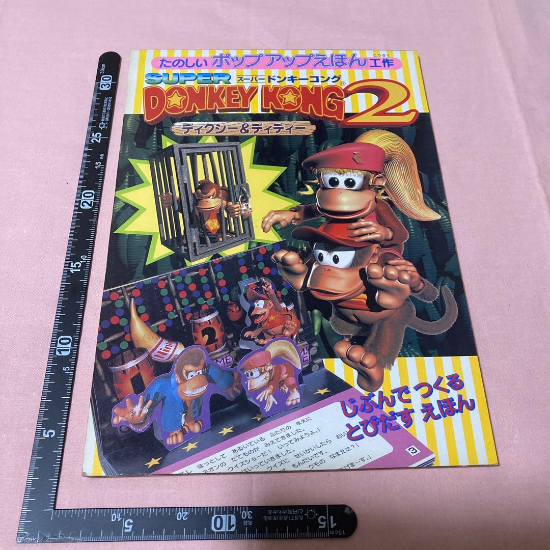 たのしいポップアップえほん工作☆スーパードンキーコング2 ディクシー&ディディー